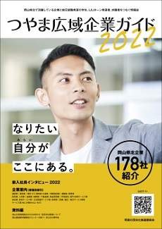 つやま広域企業ガイド2022